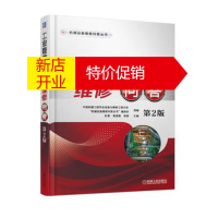 鹏辰正版工业管道及阀门维修问答 第2版 中国机械工程学会设备与维修工程分会