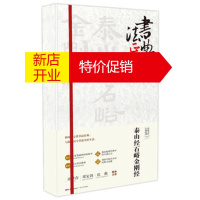 鹏辰正版泰山经石峪金刚经 鲁九喜