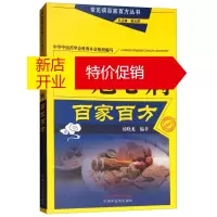 鹏辰正版冠心病百家百方9787513250849