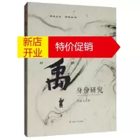 鹏辰正版“禹”身份研究 李殿元