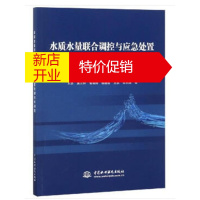 鹏辰正版水质水量联合调控与应急处置关键技术研究 王浩蒋云钟雷晓辉练继建王鹏邵东国