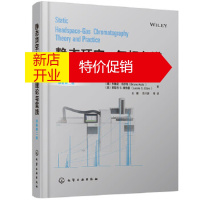 鹏辰正版静态顶空-气相色谱理论与实践 (德)布鲁诺·科尔布(BrunoKolb),(美)莱斯利