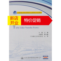 鹏辰正版铁路旅客运输服务 王越