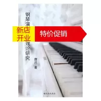 鹏辰正版钢琴演奏艺术理论研究 唐庆