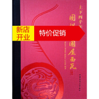 鹏辰正版上下四千年 图说中国屋面瓦 湛轩业等