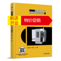 鹏辰正版i5智能加工中心加工工艺与编程 成建峰赵猛