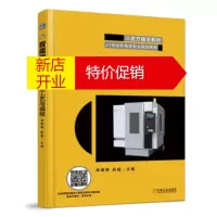 鹏辰正版i5智能加工中心加工工艺与编程 成建峰赵猛