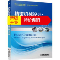 鹏辰正版精密机械设计:运动学设计原理与实践 [美]道格拉斯·布兰丁, 于靖军