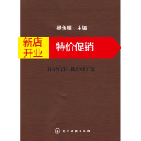 鹏辰正版监狱简论 杨永明