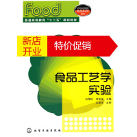 鹏辰正版食品工艺学实验(马俪珍) 马俪珍,刘金福