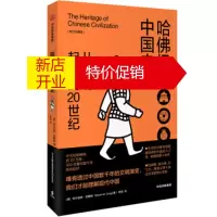 鹏辰正版哈佛极简中国史 从文明起源到20世纪(新思文库) 阿尔伯特·克雷格(Albert,M.,Craig)