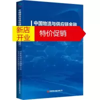 鹏辰正版中国物流与供应链金融发展报告 中国物流与采购联合会物流与供应链