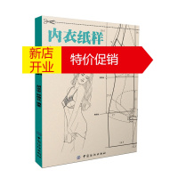 鹏辰正版内衣纸样设计实训 胡远安,钟柳花著