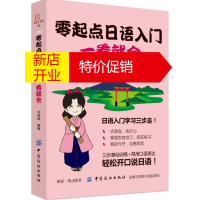 鹏辰正版零起点日语入门一看就会 刘俊娣