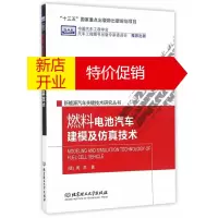 鹏辰正版燃料电池汽车建模及仿真技术 (德)周苏