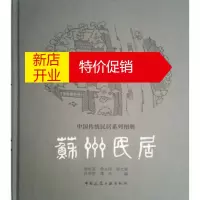 鹏辰正版苏州民居 徐民苏...(等)