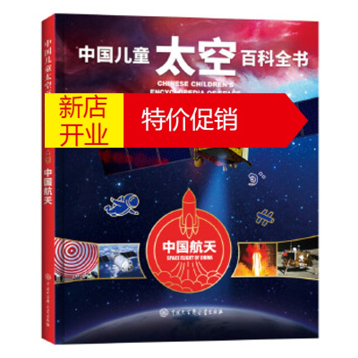 鹏辰正版中国儿童太空百科全书--中国航天 《中国儿童太空百科全书》编委会