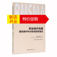 鹏辰正版新加坡共和国建筑维护和分层地契管理法 新加坡建设局编,张颖,孙巍伟,张蕾