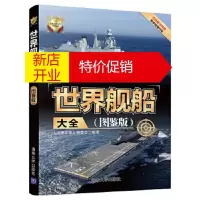 鹏辰正版世界舰船大全(图鉴版) 《深度军事》编委会