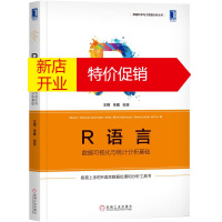 鹏辰正版R语言:数据可视化与统计分析基础 王翔朱敏