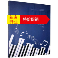 鹏辰正版钢琴伴奏键盘和声与音型法 谢世超