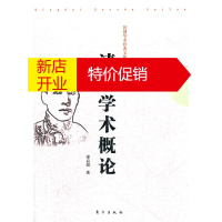 鹏辰正版清代学术概论 梁启超