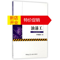 鹏辰正版油漆工 本书编委会
