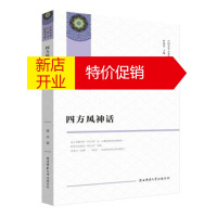 鹏辰正版四方风神话 萧兵