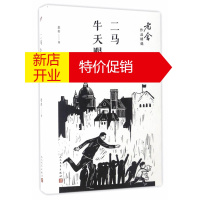 鹏辰正版二马;牛天赐传(老舍作品精选) 老舍