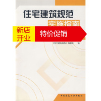 鹏辰正版住宅建筑规范实施指南 袁振隆