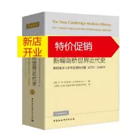 鹏辰正版新编剑桥世界近代史1卷- (英)F.H.欣斯利编中国社会科学院世界历史