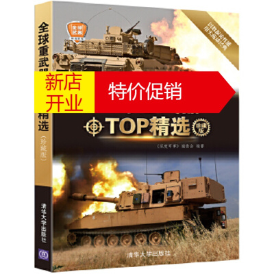 鹏辰正版全球重武器TOP精选 《深度军事》编委会