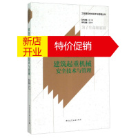 鹏辰正版;建筑起重机械安全技术管理 吴恩宁,徐一骐