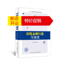 鹏辰正版环境汞砷污染与健康 张爱华冯新斌