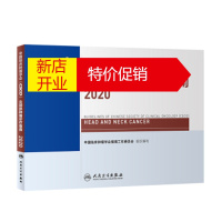 鹏辰正版中国临床肿瘤学会头颈部肿瘤诊疗指南2020 中国临床肿瘤学会指南工作委员会