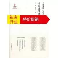 鹏辰正版中国建筑遗产测绘史 李婧 王其亨