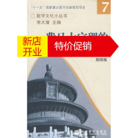 鹏辰正版费马大定理的证明与启示 周明儒