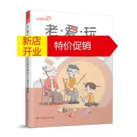 鹏辰正版老 爱 玩—首届全国乐龄游戏创意设计大赛作品集锦 乐龄游戏创意设计大赛组委会