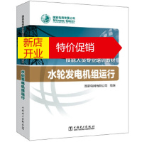 鹏辰正版国家电网有限公司技能人员专业培训教材 水轮发电机组运行 国家电网有限公司