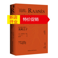 鹏辰正版鼓楼新悦丛书 拉美西斯五部曲1：光明之子 [法]克里斯蒂安·贾克,解玲玲