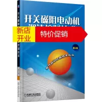 鹏辰正版开关磁阻电动机调速控制技术(第2版) 王宏华