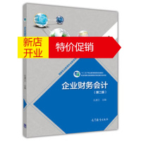 鹏辰正版企业财务会计(第二版) 孔德兰