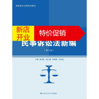 鹏辰正版民事诉讼法新编-(第三版) 郭昌炤