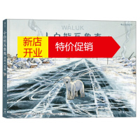鹏辰正版小白熊瓦鲁克:冰原大营救 [西]埃米利奥·鲁伊斯,浪花朵朵,[西]阿纳·