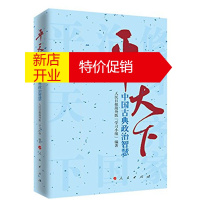 鹏辰正版平天下:中国古典政治智慧(平天下2) 学习小组