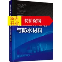 鹏辰正版混凝土外加剂与防水材料 马清浩,杭美艳