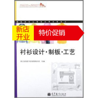 鹏辰正版服装类专业课程改革成果教材:衬衫设计 制板 工艺 浙江省教育厅职成教教研室