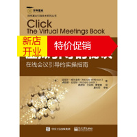 鹏辰正版虚拟引导的秘诀:在线会议引导的实操指南 (美)Michael Wilkinson(迈克尔·威尔金森)