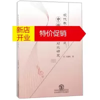 鹏辰正版现代教育教学模式:中俄音乐对比研究 王春梅
