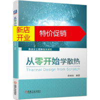 鹏辰正版从零开始学散热 陈继良著